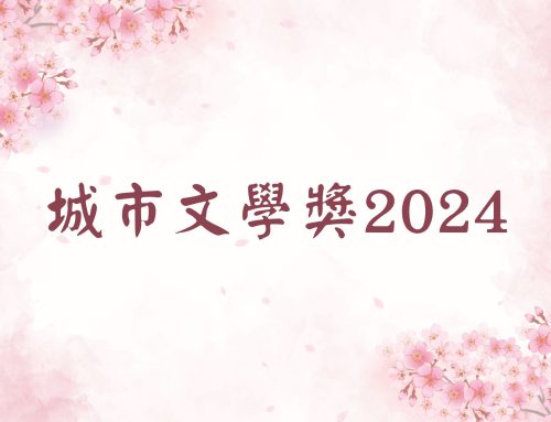 城市文學獎2024