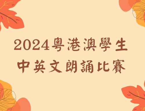 2024粵港澳學生中英文朗誦比賽