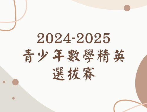 2024-2025青少年數學精英選拔賽