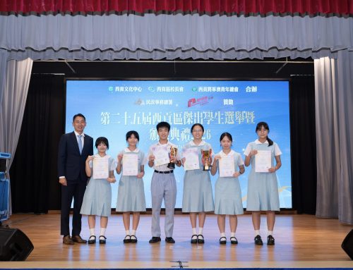 第二十五屆西貢區傑出學生選舉暨頒獎禮
